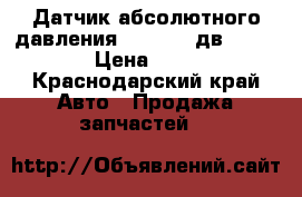 Датчик абсолютного давления  4921322 дв. Cummins › Цена ­ 1 200 - Краснодарский край Авто » Продажа запчастей   